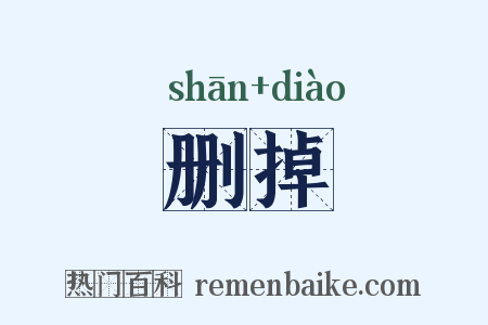 删掉是什么意思的图片